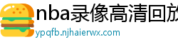 nba录像高清回放像